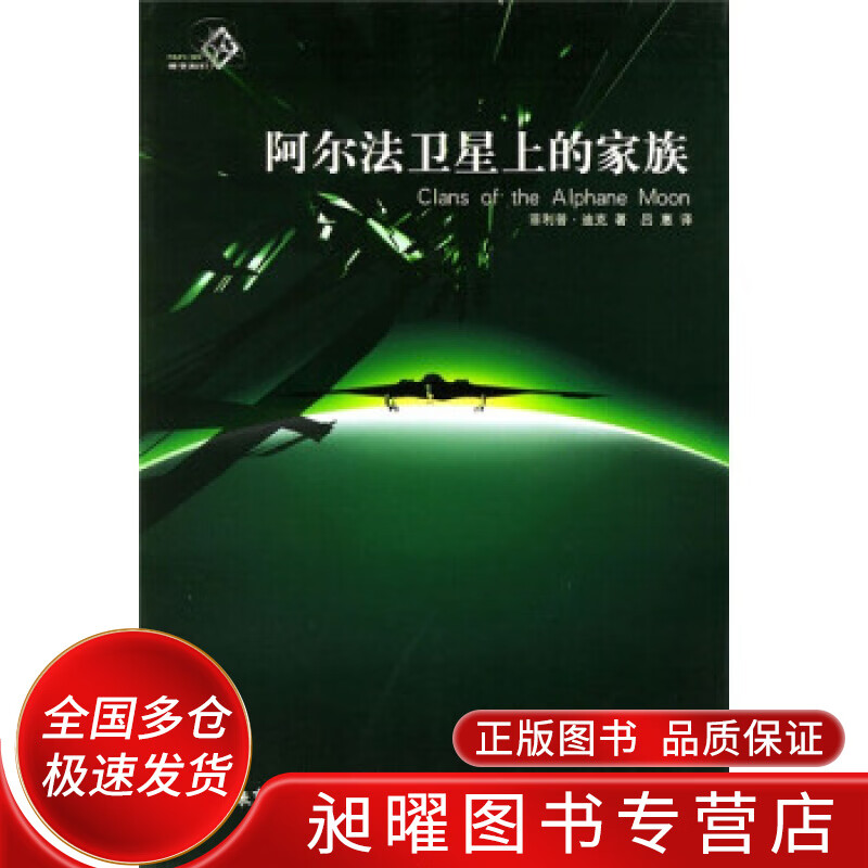 阿尔法卫星上的家族【正版精选】