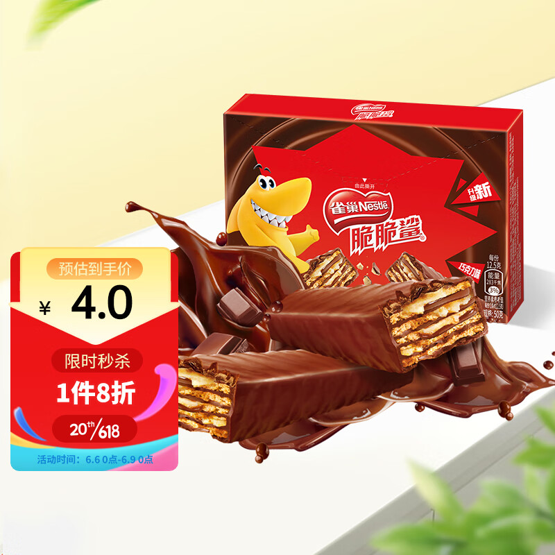雀巢（Nestle）脆脆鲨 休闲零食 威化饼干 巧克力味4条装50g(4×12.5g）