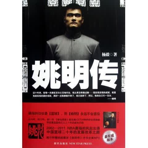 【正版】姚明传 杨毅 著 新星社