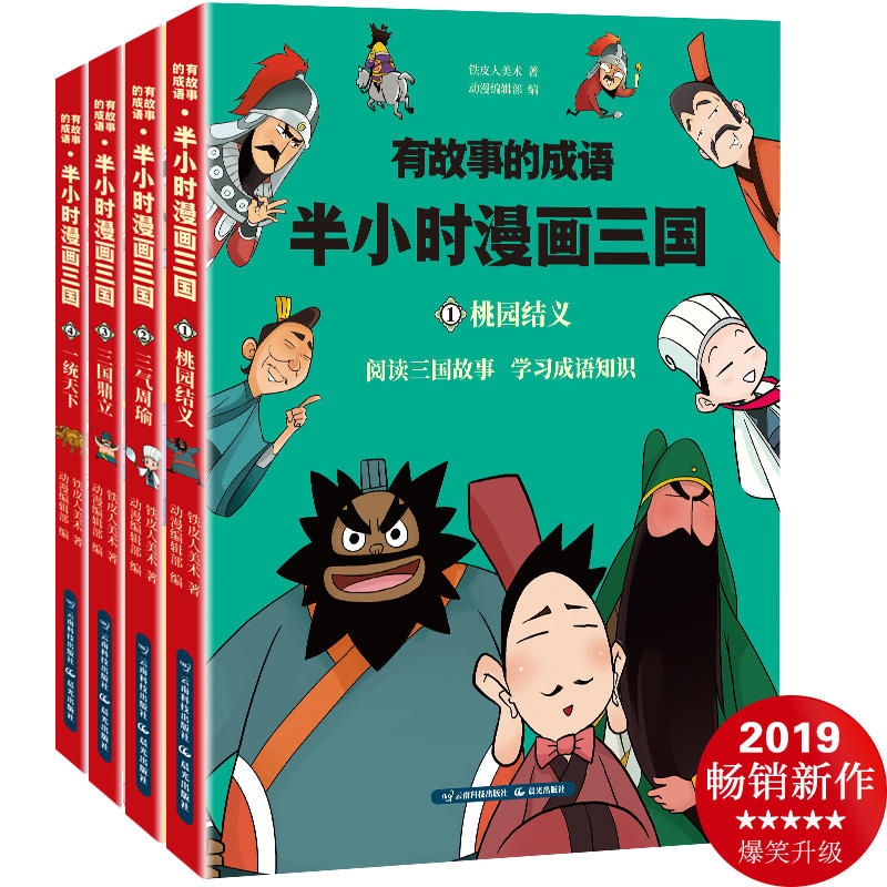 有故事的成语·半小时漫画三国（套装共4册桃园结义 一统天下 小学生课外阅读幽默风趣搞笑漫画书 二三
