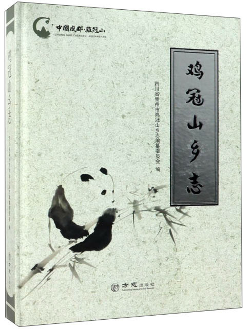 鸡冠山乡志