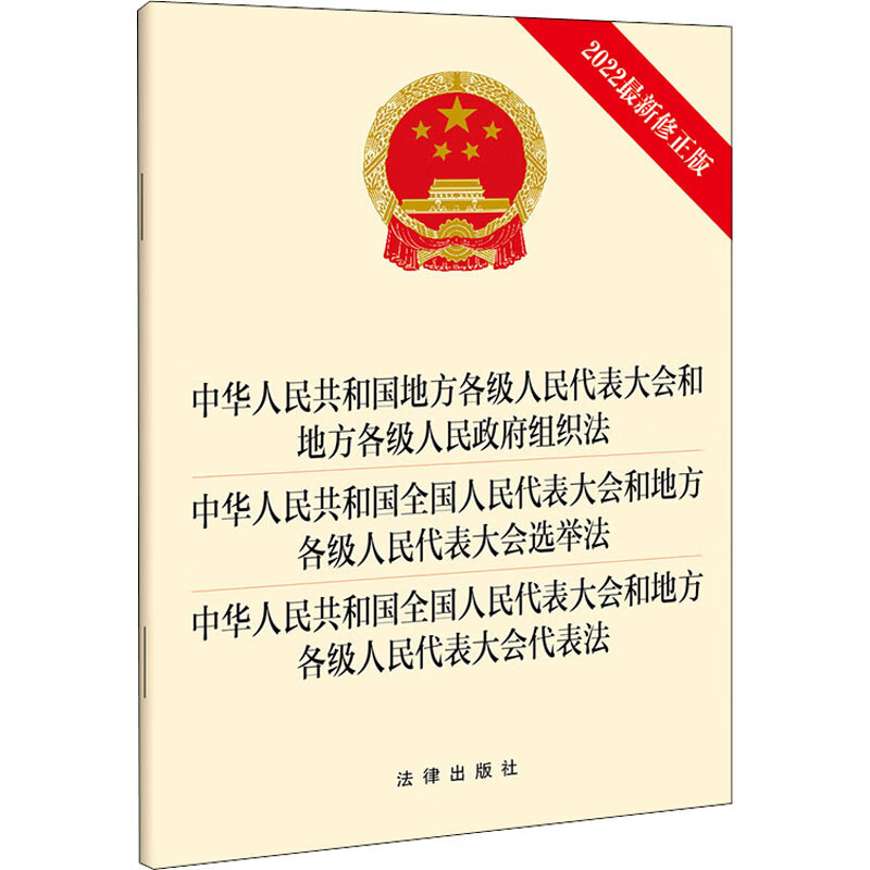 中华人民共和国地方各级人民代表大会和地方各级人民政府组织法 中华人民共和国全国人 图书