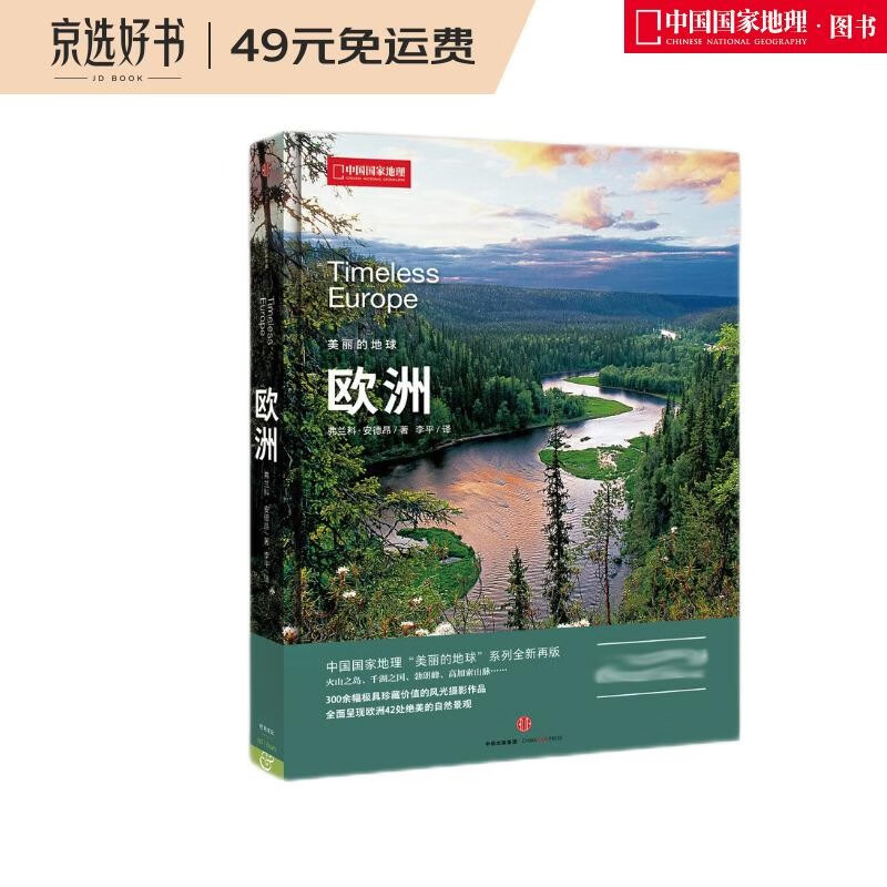 美丽的地球：欧洲（中国国家地理出品   国家公园 自然风光 科普书籍 ）