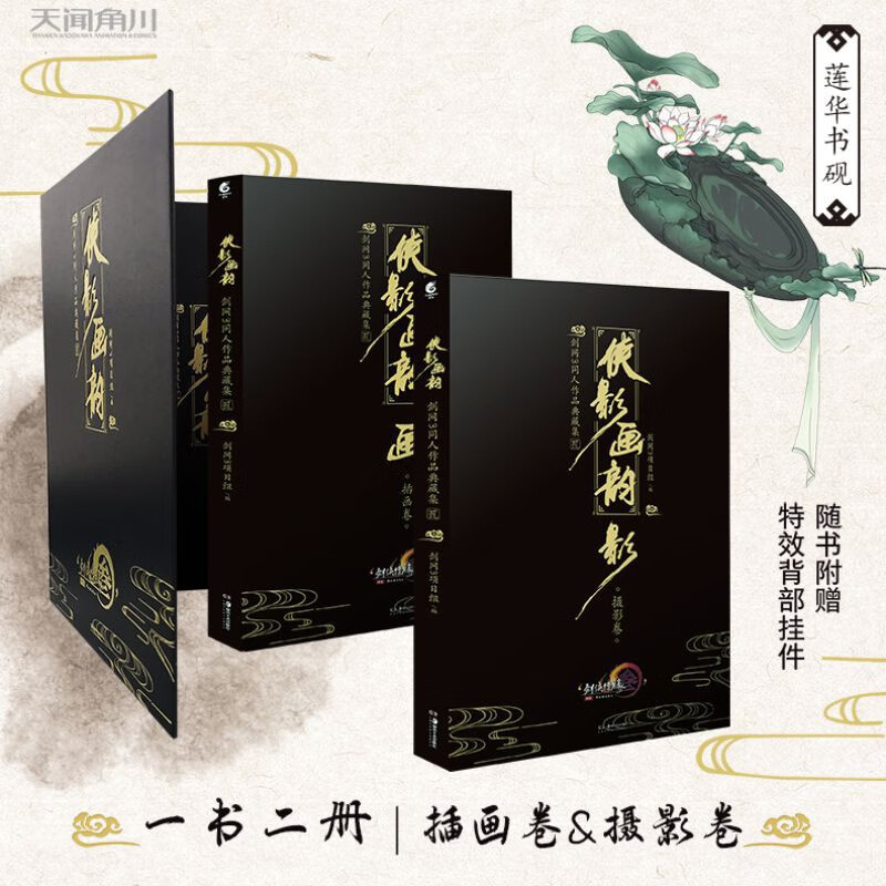 现货【赠特效背挂莲华书砚】 侠影画韵贰二 剑网3同人作品典藏大画集 插画卷+摄影卷共2册天闻角川