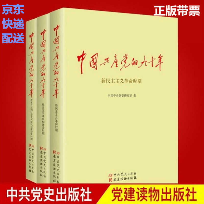 四史学习书籍 中国共产党的九十年（上中下三册）中共中央党史研究室 2016中国好书