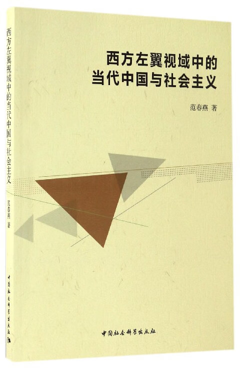 西方左翼视域中的当代中国与社会主义