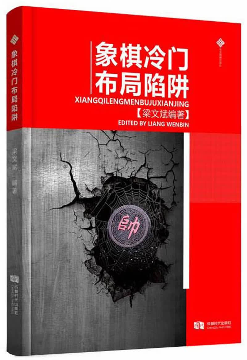 象棋冷门布局陷阱