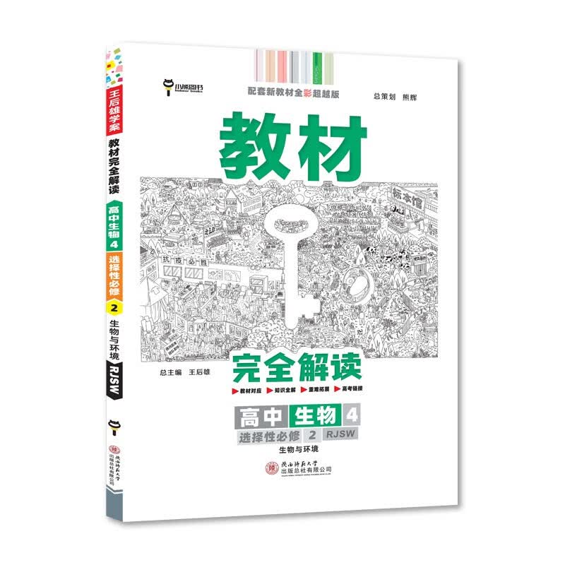 王后雄学案教材完全解读 高中生物4选修性必修2生物与环境 配人教版 2022版高二生物配套新教材