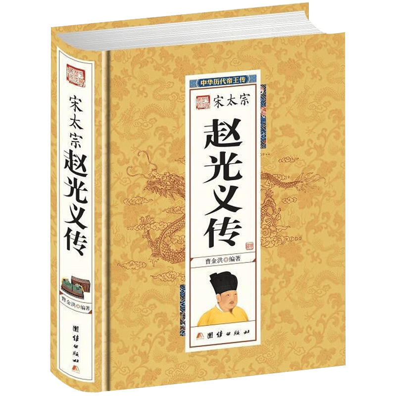 宋太宗赵光义传 中华历代帝王传图书籍