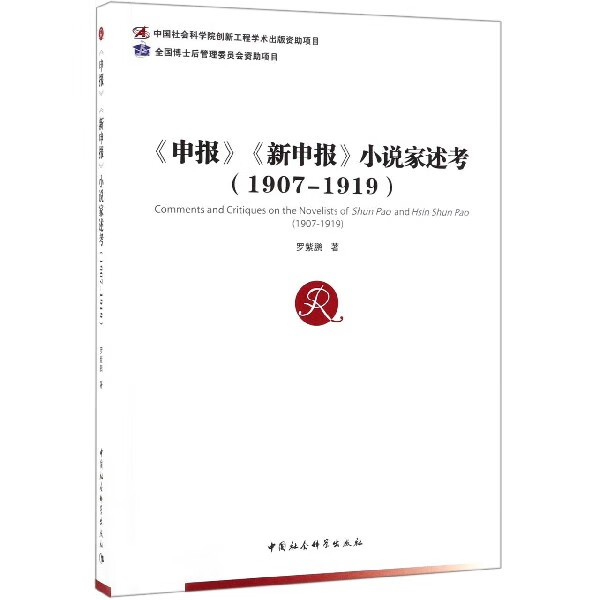 申报新申报小说家述考(1907-1919)