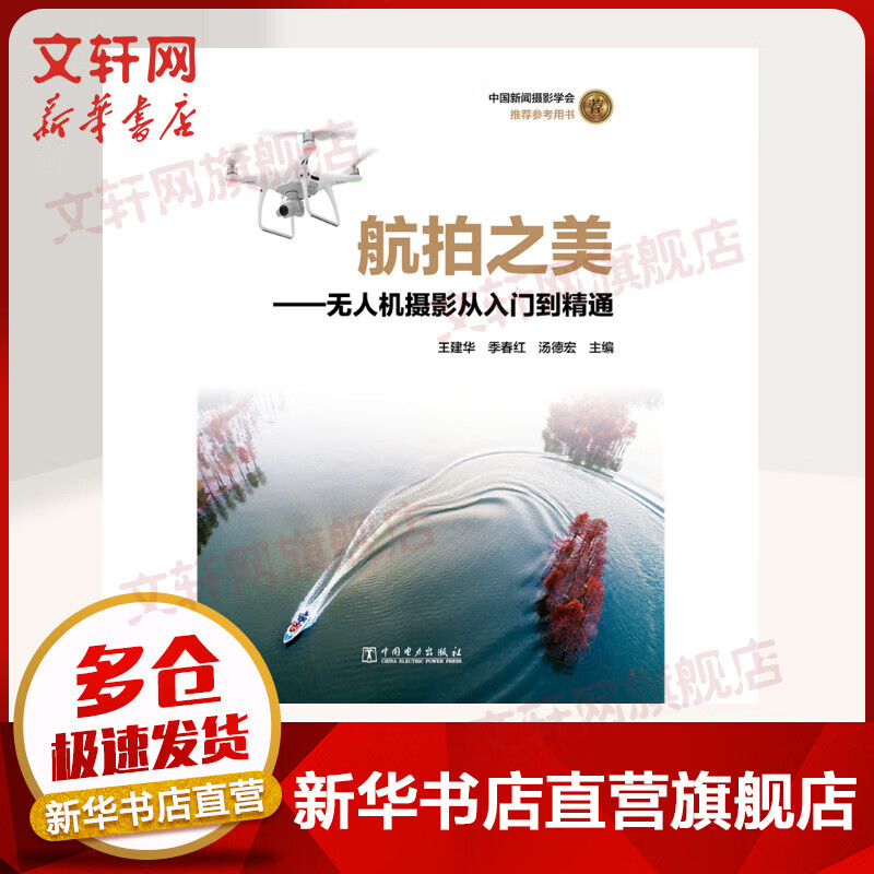 航拍之美:无人机摄影从入门到精通 王建华 季春红 汤德宏 中国电力出版社