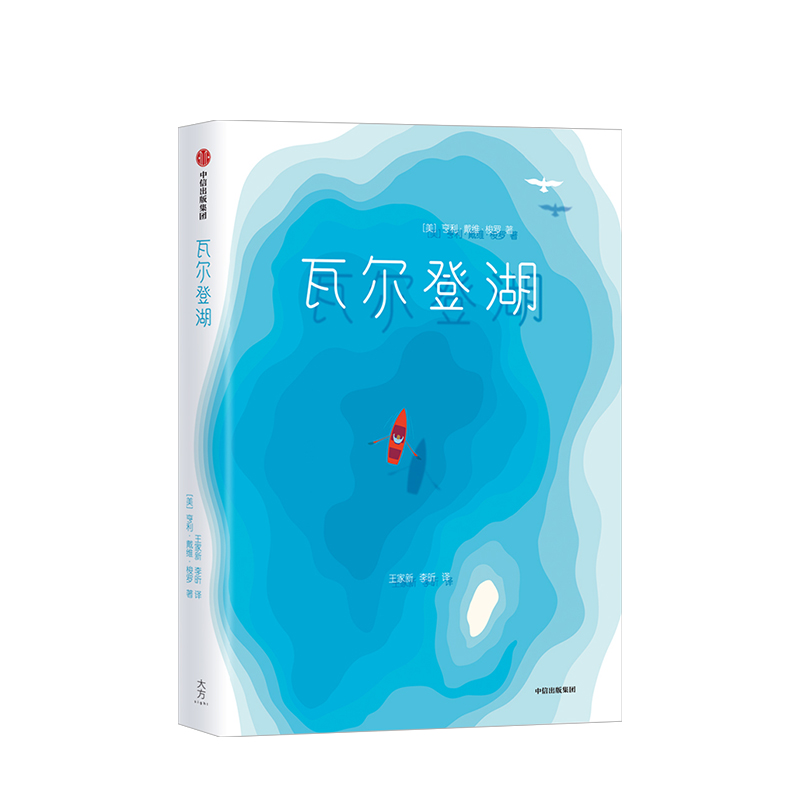 瓦尔登湖 汪涵推荐版 朗读者书目 自我修行的心灵 中信书店