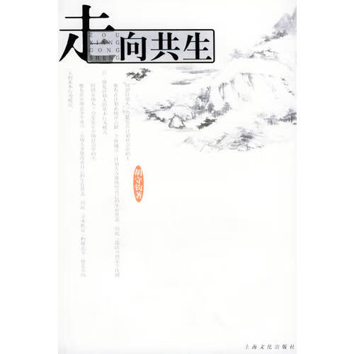 【正版书】走向共生