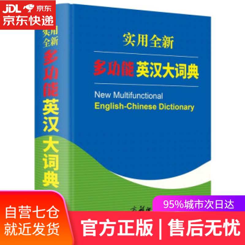 【新华书店】实用全新多功能英汉大词典 童之侠 著 商务印书馆国际有限公司
