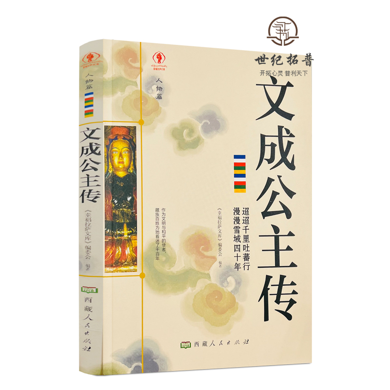 包邮正版 文成公主传 幸福拉萨文库人物篇 西藏人民出版社218页 无颜色 无规格