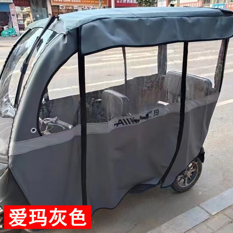 杰派洛適用電動三輪車車棚篷布一體三輪車雨棚圍簾 加厚防雨全封閉遮陽 愛瑪灰色