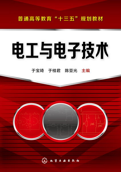 电工与电子技术 于宝琦、于桂君、陈亚光 主编
