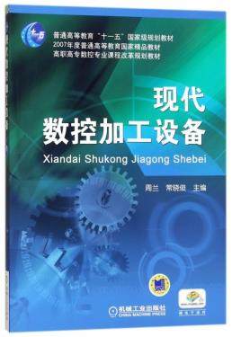 现代数控加工设备 周兰,常晓俊