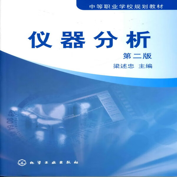 仪器分析（第二版）梁述忠 主编
