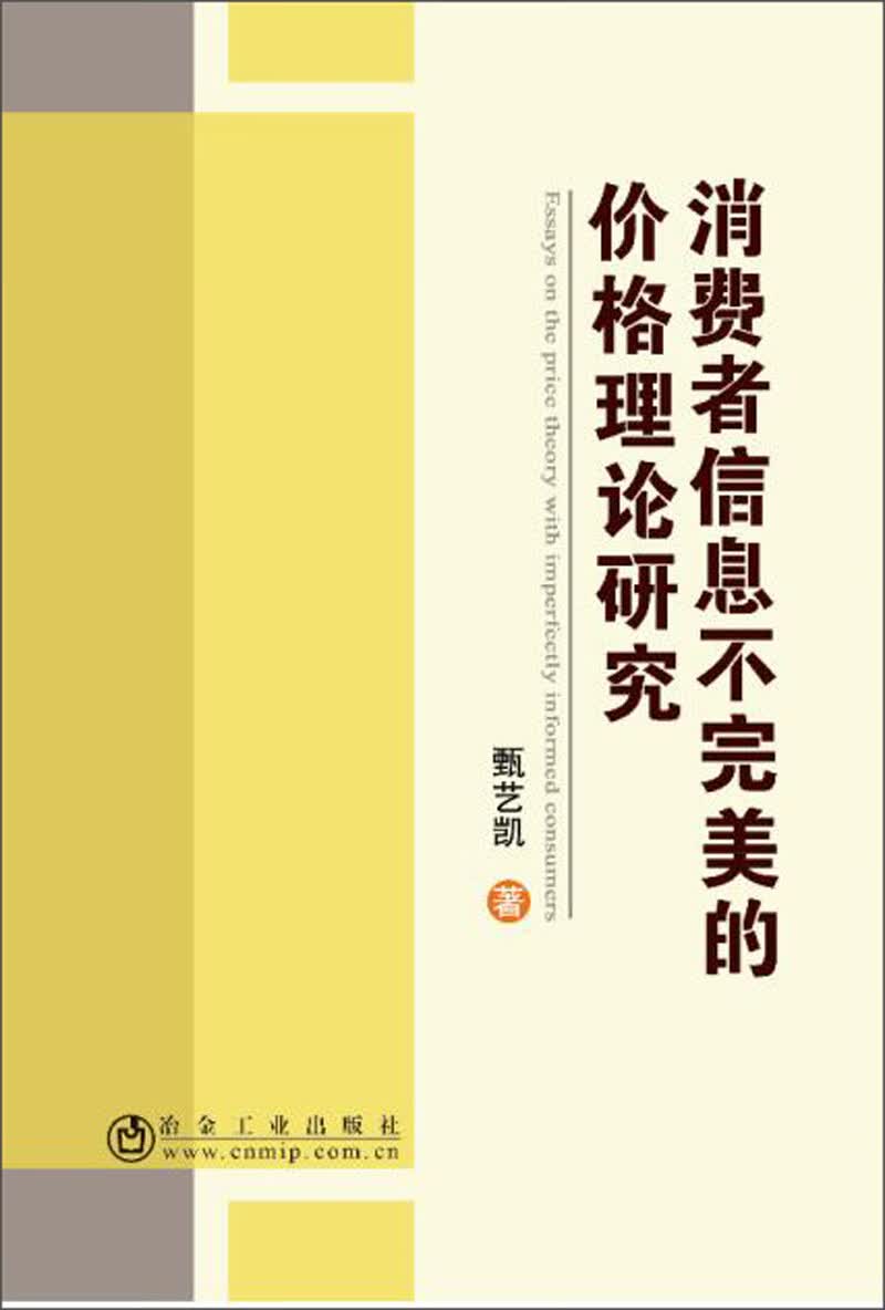 消费者信息不完美的价格理论研究