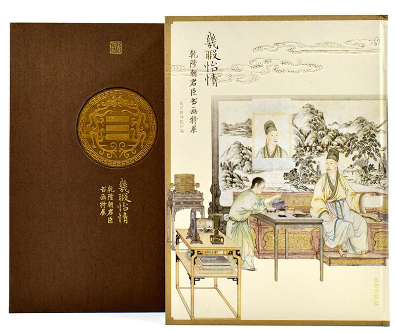 几暇怡情：乾隆朝君臣书画特展