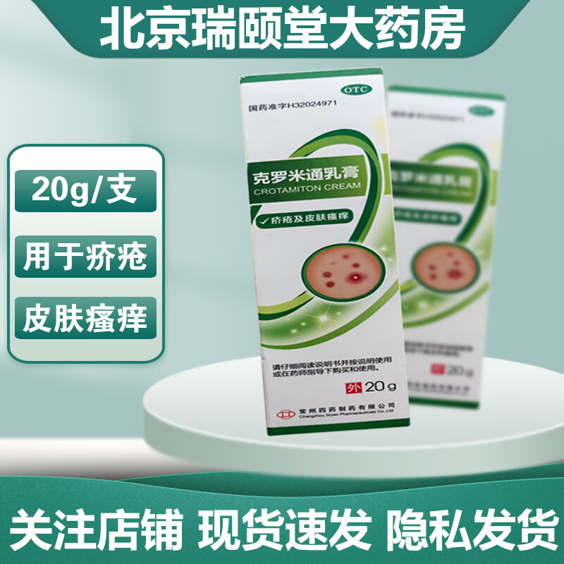 常州四药 克罗米通乳膏 20g 疥疮膏 1盒装