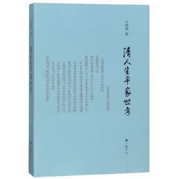 清人生平家世考 官方直营 