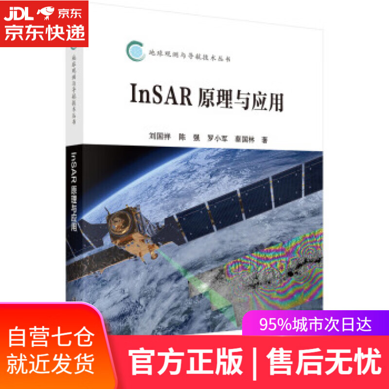 【新华书店】InSAR原理与应用 刘国祥等 著 科学出版社