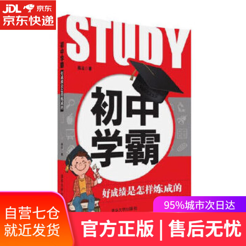 【新华书店】初中学霸 高云 清华大学出版社