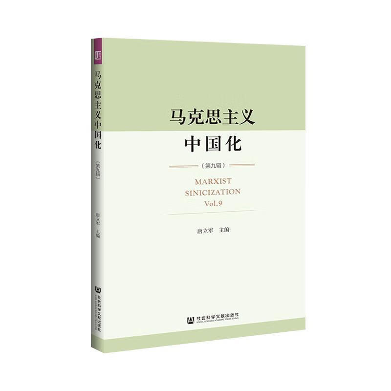马克思主义中国化 唐立军