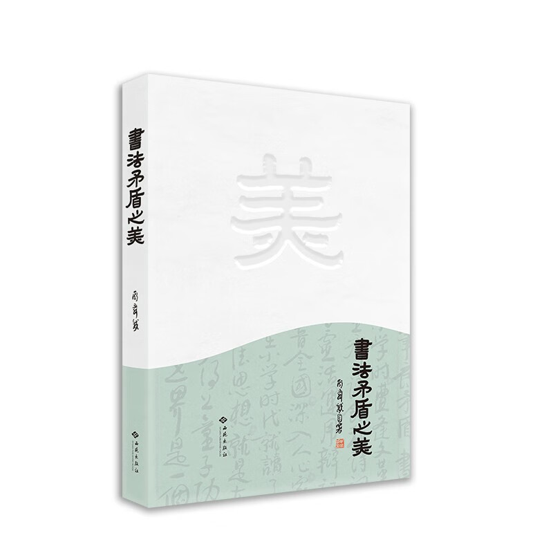 【Q】书法矛盾之美9787515108483