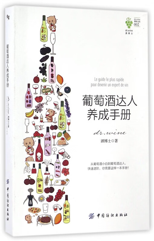 葡萄酒达人养成手册/赞赏文库