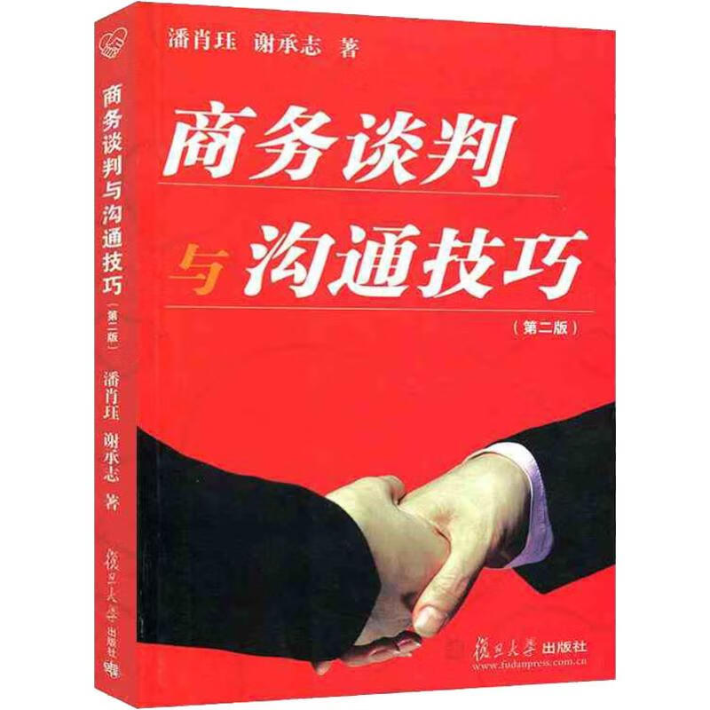 商务谈判与沟通技巧(第2版)