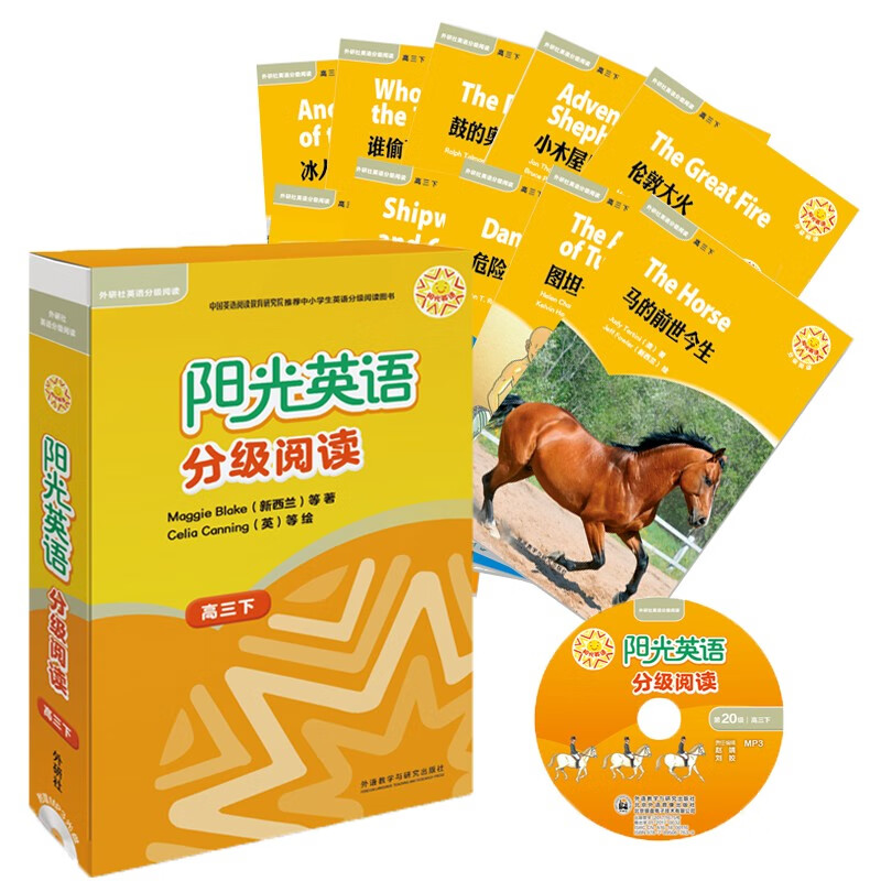 阳光英语分级阅读 高三下（9册读物+1册阅读指导 附MP3光盘1张）
