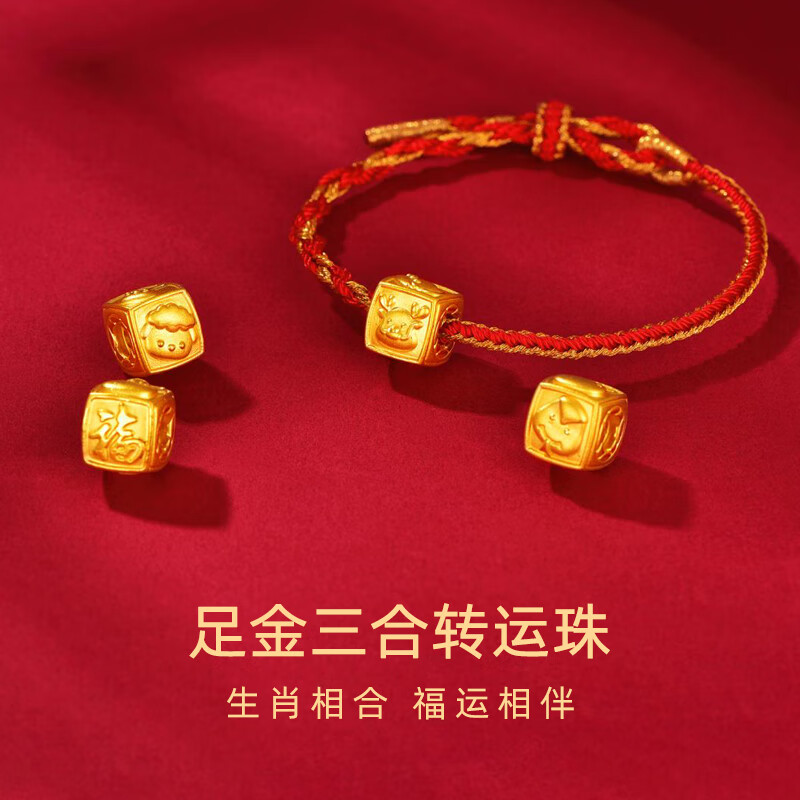龙本命年三合串珠手链男女礼物送女友 足金三合串珠【鸡牛蛇】-约1