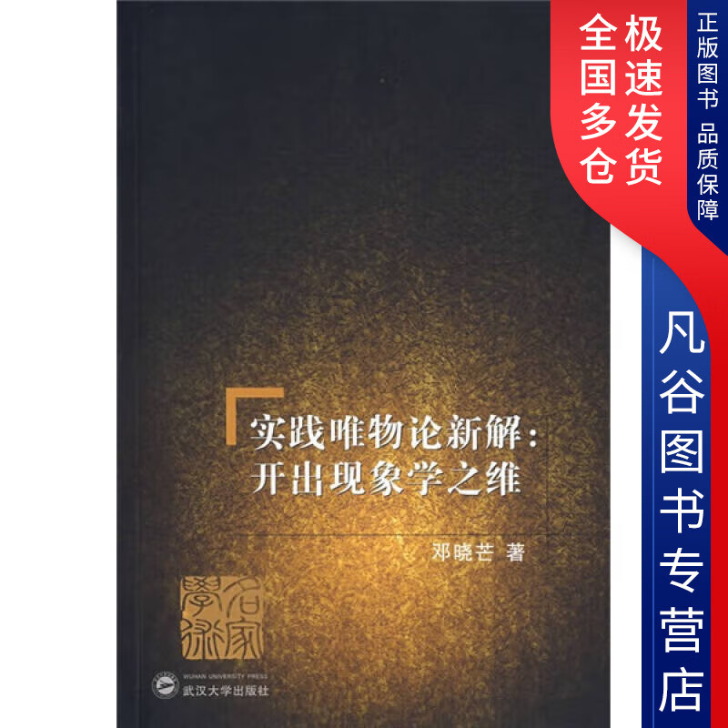 【正版书】实践唯物论新解
