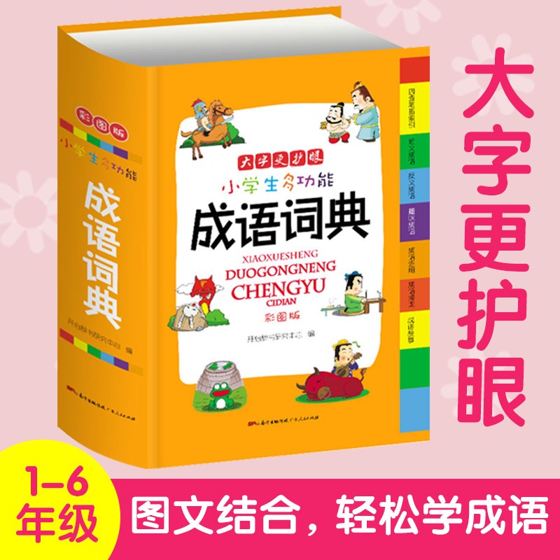 6册小学生字典套装 全功能字典小学生专用字典词典全套 套装成语英语同义词近义词反义词大全组词造句小学生词典多功能套装字典 成语词典 1本（定价48元）