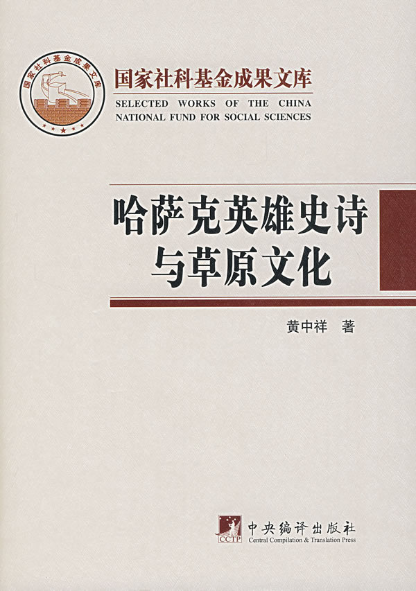哈萨克英雄史诗与原文化【正版图书】