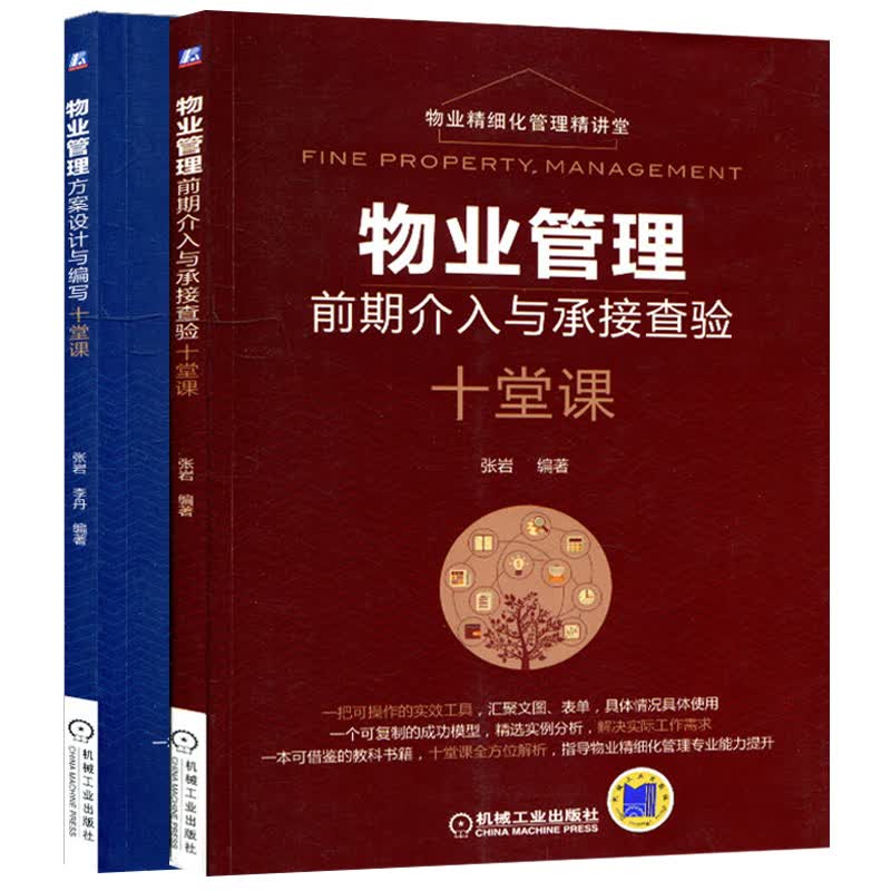 物业管理方案设计与编写十堂课+物业管理前期介入与承接查验十堂课 企业物业精细化管理 地产开发与物业管理 物业管理培训教材书籍 训教材书籍