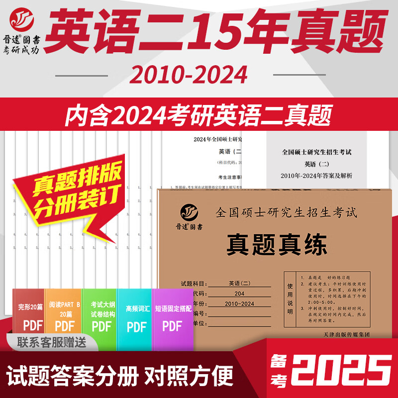 备考2025考研英语二真题204真题含2010-2024年左文右题考场排版纸质解析阅读全文翻译英语二历年真题 【精要解析】英语二10-24年真题 英语二系列