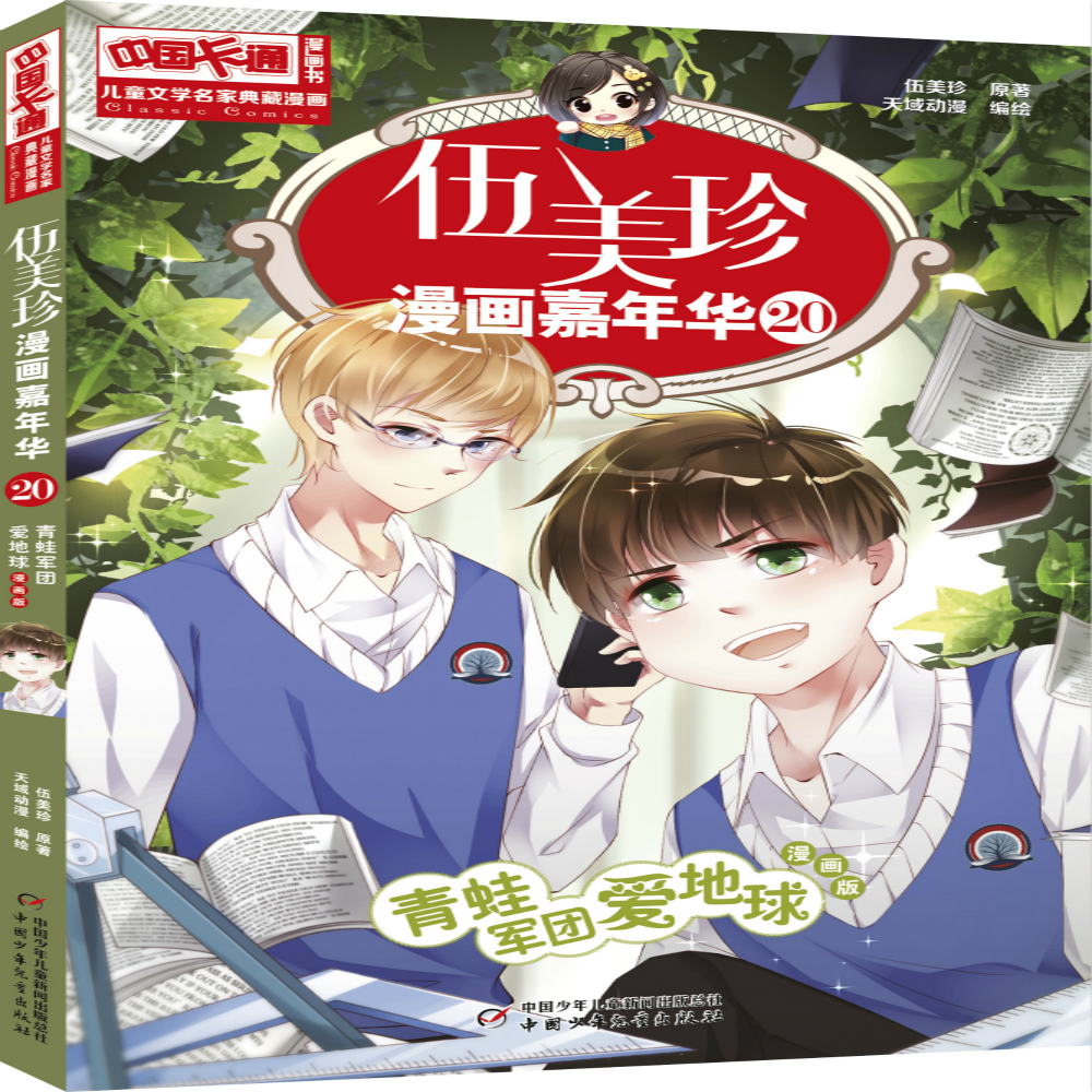 《中国卡通》漫画书·漫画版·伍美珍漫画嘉年华:20 青蛙军团爱地球