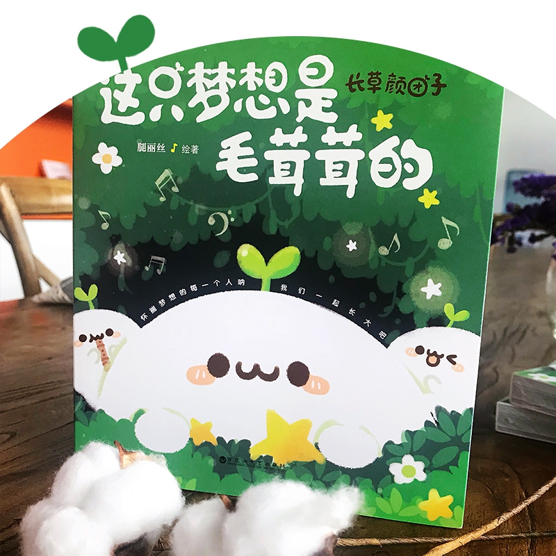 长草颜团子：这只梦想是毛茸茸的