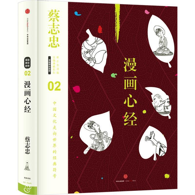漫画心经-02 蔡志忠 编绘【正版】