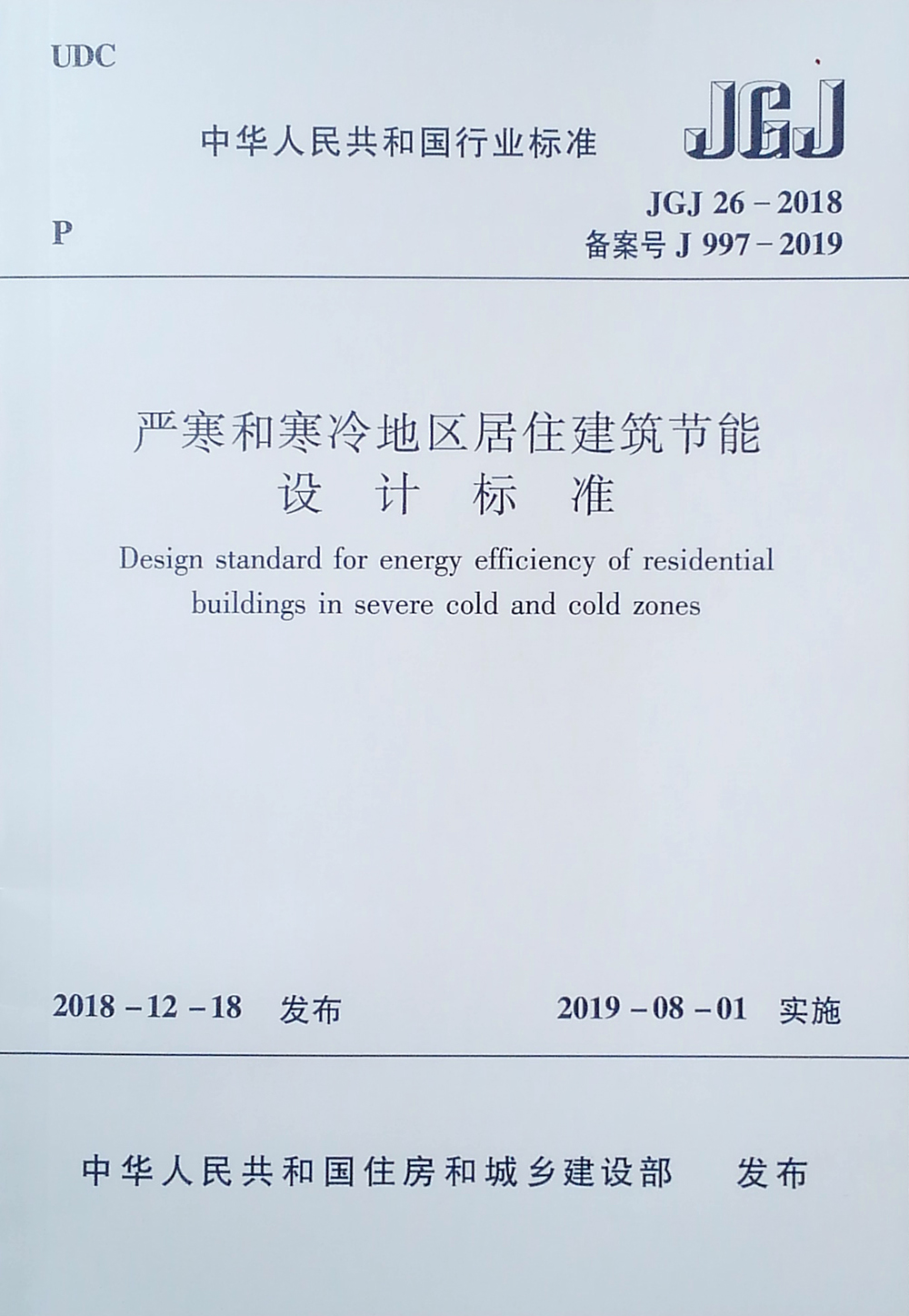严寒和寒冷地区居住建筑节能设计标准JGJ 26–2018