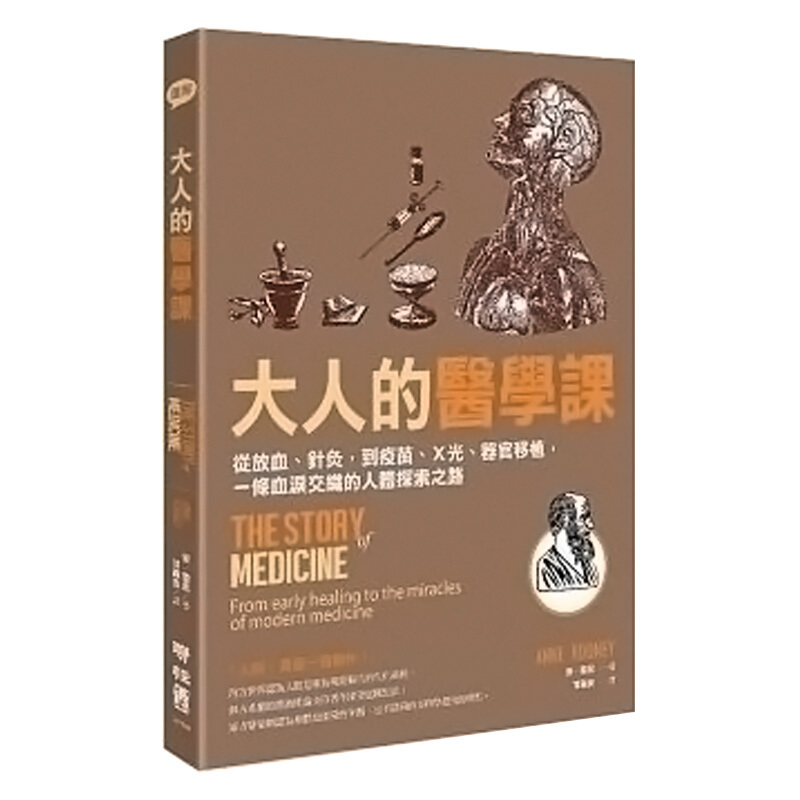 预订台版 大人的医学课 常识概论疾病百科医疗健康【下架】
