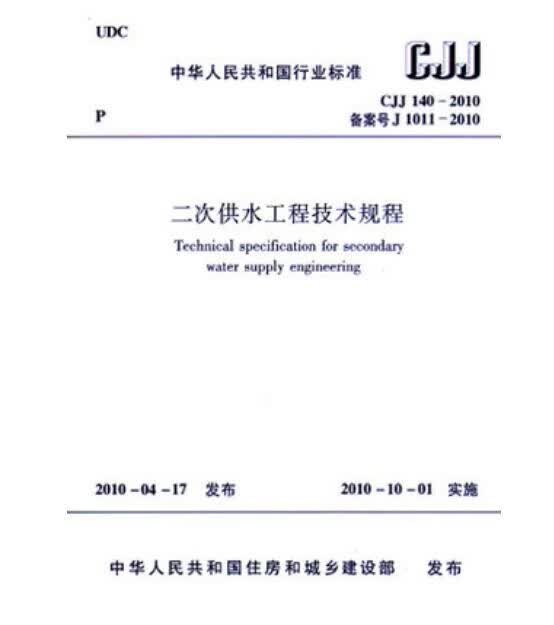 CJJ 140-2010 二次供水工程技术规程