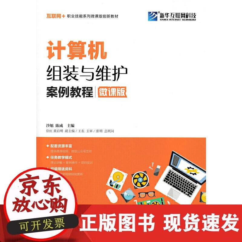 【正版现货】计算机组装与维护案例教程（微课版）