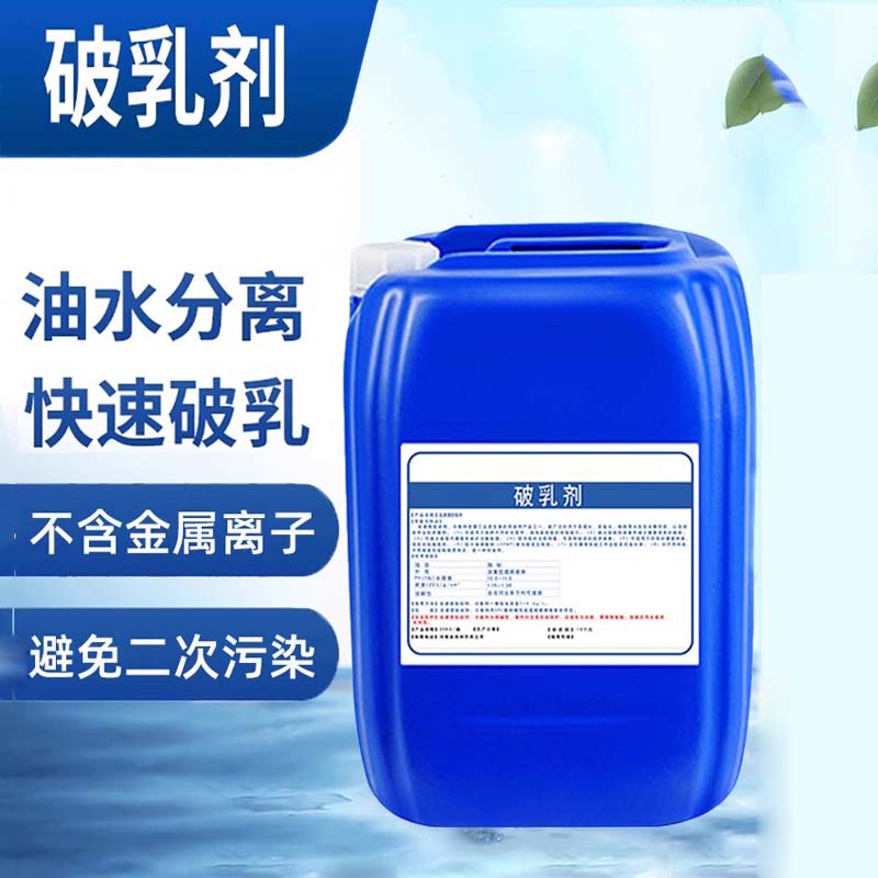 处理破乳剂液体油田水分离含油废水处理切削液焦化乳化液 破乳剂25kg