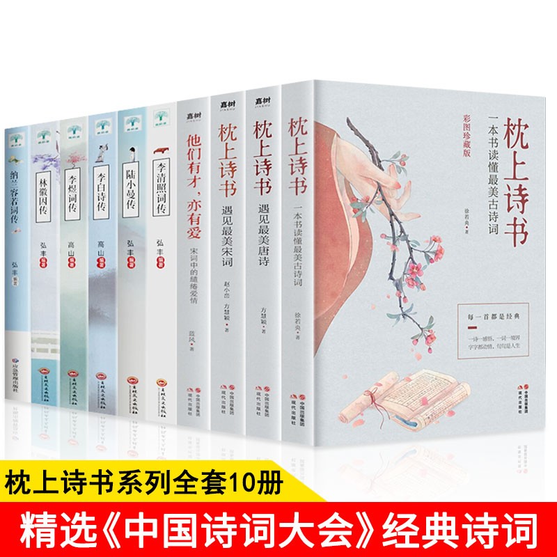 下架-服务2000+ 97% 全10册 枕上诗书全套正版 诗词大会系列 一本书读懂最美古诗词大全 枕上诗书+人物词传全10册