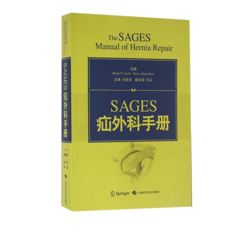 SAGES疝外科手册